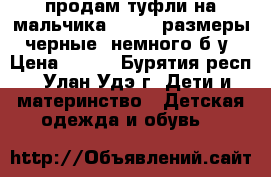 продам туфли на мальчика 36, 37 размеры, черные, немного б/у › Цена ­ 300 - Бурятия респ., Улан-Удэ г. Дети и материнство » Детская одежда и обувь   